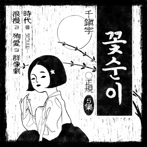 꽃순이네 아비는 파산했다 (Bankruptcy)