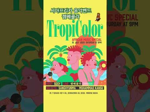 아프리카 음악을 라이브로?! #젬베콜라 #djembecola 콜라같은 청량함을 선사하는 밴드!