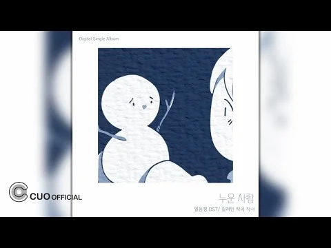 [Official Audio] 길려빈 - 누운 사람