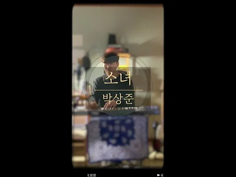 이문세 - 소녀 cover by 상준 JUNE