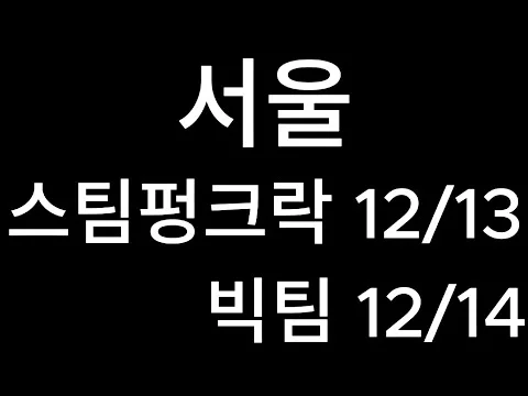 서울공연 241213 1214