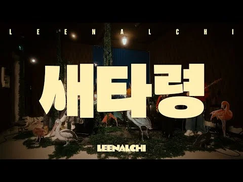 [Live Video] 이날치 LEENALCHI - 새타령 Bird (정년이 OST)