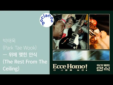 [Full Album] 박태욱 (Park Tae Wook) - 위에 맺힌 안식 (The Rest From The Ceiling) / 앨범 전곡 듣기