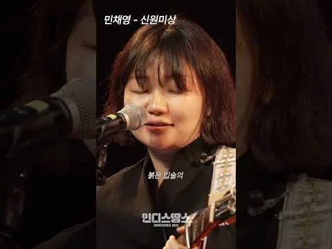 [인디스땅스 2025] 민채영 - 신원미상