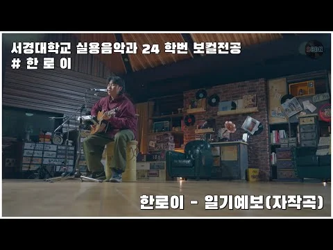 [스콘라이브] 한로이 - 일기예보(자작곡) | 서경대학교 실용음악과 24학번 보컬전공 한로이[SCON Live]