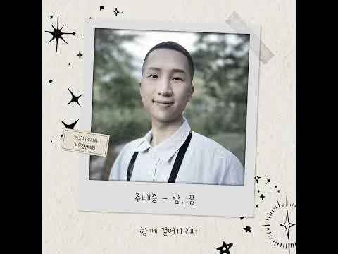 제33회 유재하 음악경연대회 💿 주태중 - 밤, 꿈