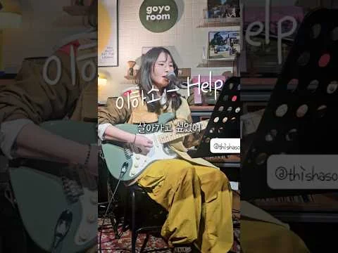 Help – 이하소 (Live Clip)  #감성음악