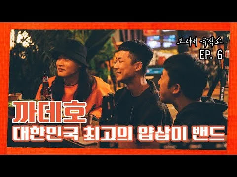 [모래내극락쇼] EP.6 까데호(Cadejo) : 대한민국 최고의 얍삽이 밴드!!