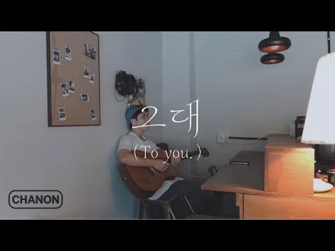 찬온 - 그대 (Visualizer) 