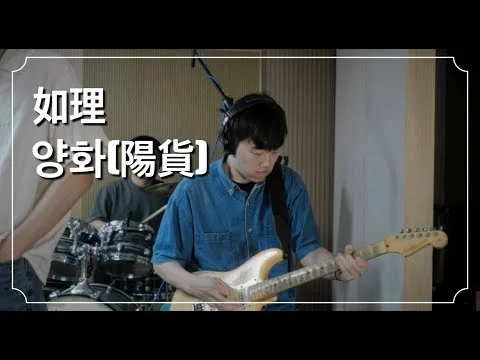 양화(陽貨) - 여리[如理] Official Video
