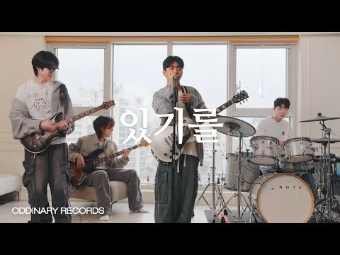 노아코스트 (Noa Coast) “있기를” LIVE CLIP