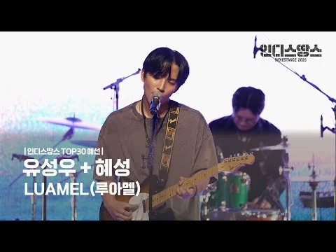 [인디스땅스 2025] 루아멜 - 유성우, 혜성ㅣ예선 Live영상 및 인터뷰
