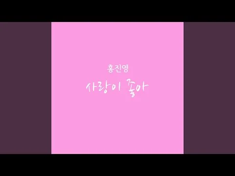 사랑이 좋아 (사랑이 좋아)