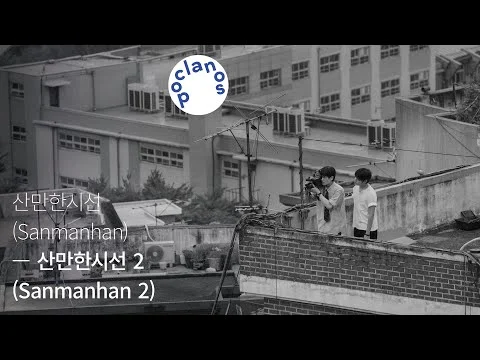 [Full Album] 산만한시선 (Sanmanhan) - 산만한시선 2 (Sanmanhan 2) / 앨범 전곡 듣기